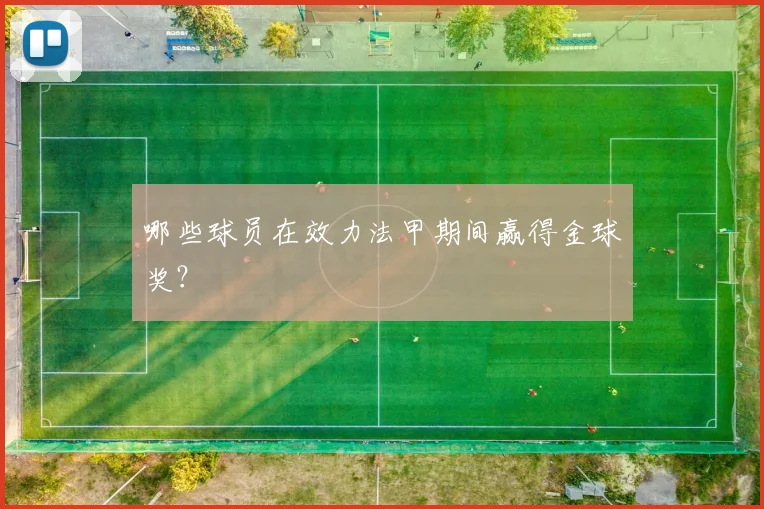 哪些球员在效力法甲期间赢得金球奖？