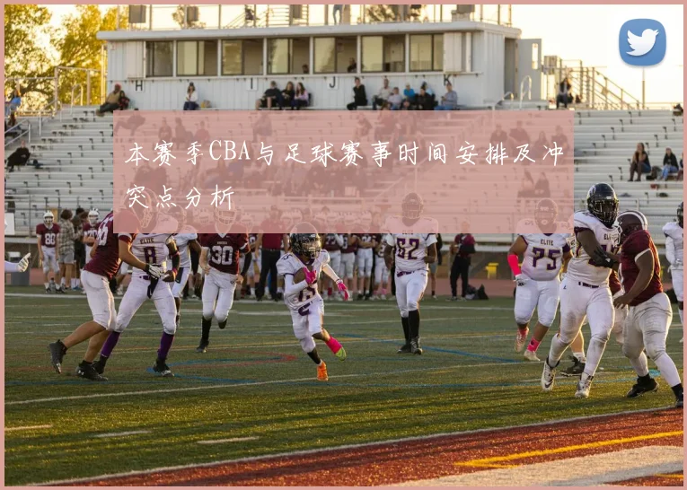 本赛季CBA与足球赛事时间安排及冲突点分析