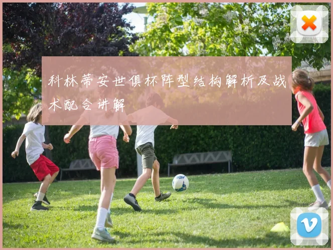 科林蒂安世俱杯阵型结构解析及战术配合讲解