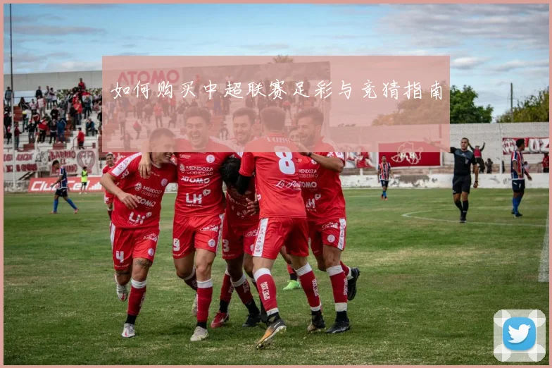 如何购买中超联赛足彩与竞猜指南