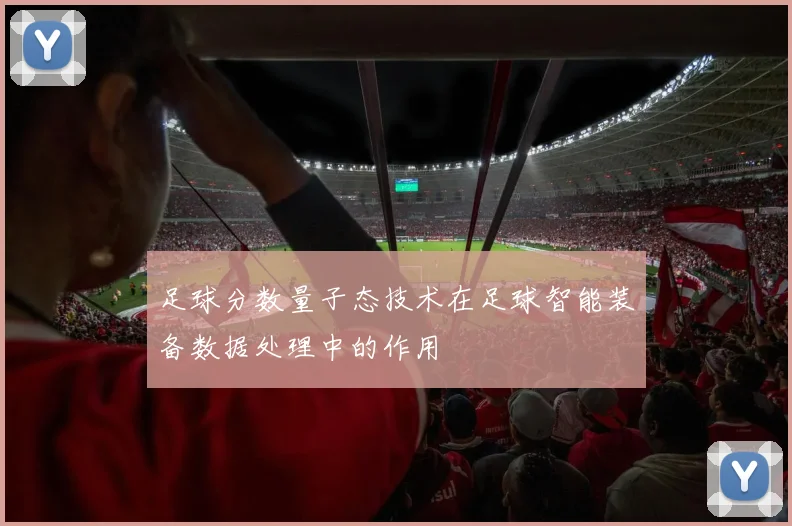 足球分数量子态技术在足球智能装备数据处理中的作用