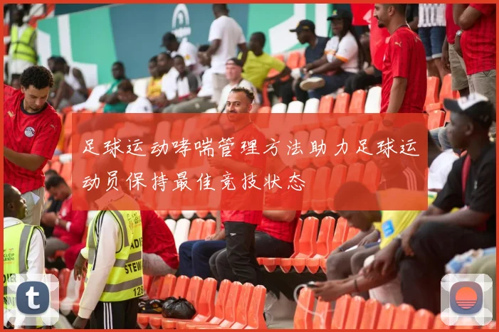 足球运动哮喘管理方法助力足球运动员保持最佳竞技状态