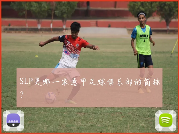 SLP是哪一家意甲足球俱乐部的简称？