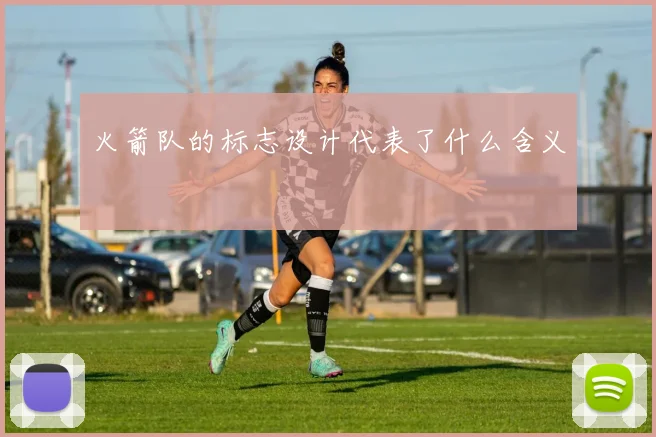 火箭队的标志设计代表了什么含义