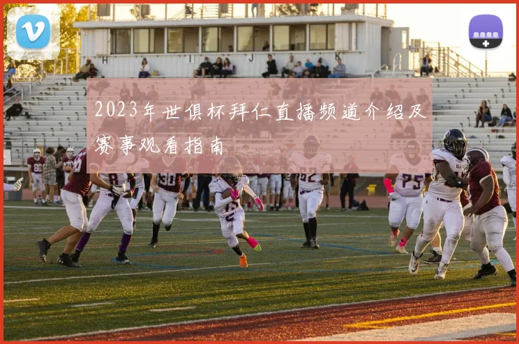 2023年世俱杯拜仁直播频道介绍及赛事观看指南