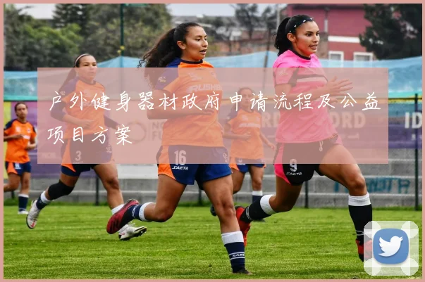 户外健身器材政府申请流程及公益项目方案