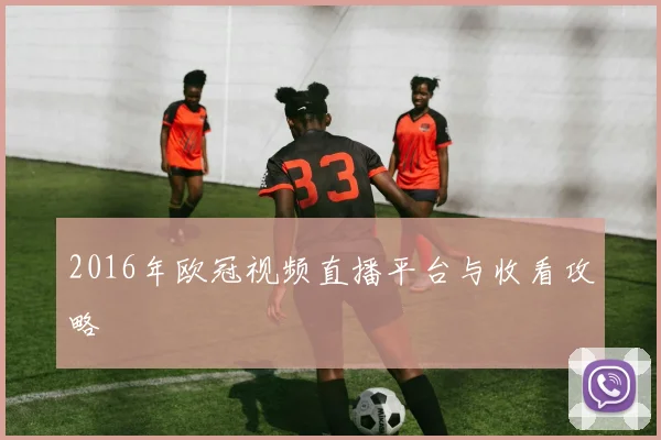 2016年欧冠视频直播平台与收看攻略