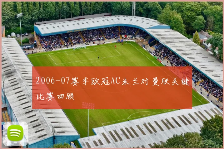 2006-07赛季欧冠AC米兰对曼联关键比赛回顾