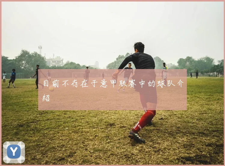 目前不存在于意甲联赛中的球队介绍