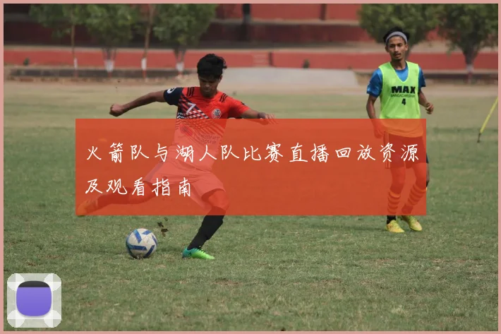 火箭队与湖人队比赛直播回放资源及观看指南