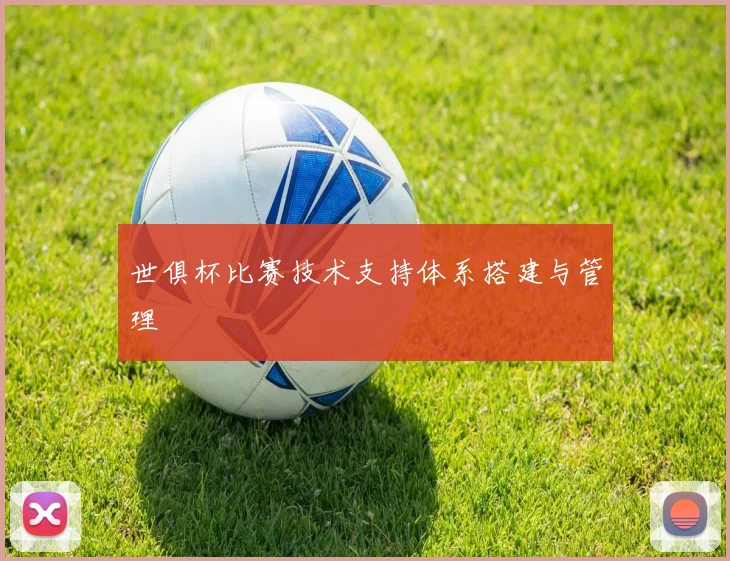 世俱杯比赛技术支持体系搭建与管理