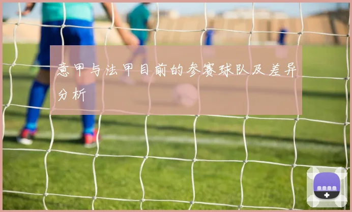 意甲与法甲目前的参赛球队及差异分析