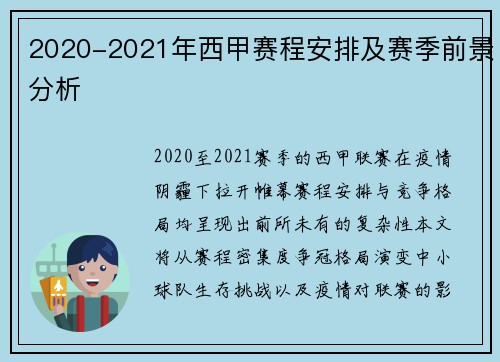 2020-2021年西甲赛程安排及赛季前景分析