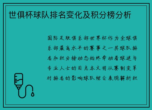 世俱杯球队排名变化及积分榜分析