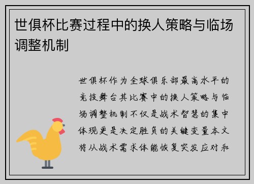 世俱杯比赛过程中的换人策略与临场调整机制