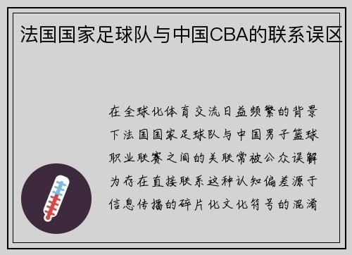法国国家足球队与中国CBA的联系误区