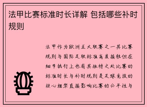 法甲比赛标准时长详解 包括哪些补时规则