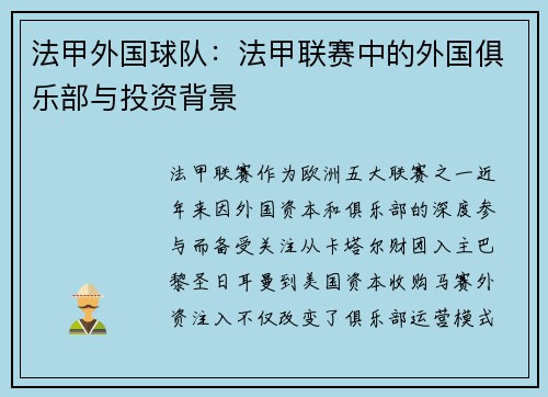 法甲外国球队：法甲联赛中的外国俱乐部与投资背景