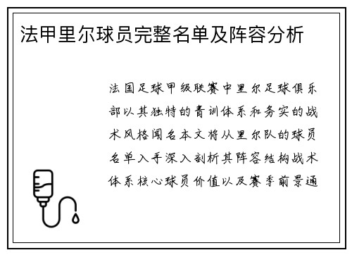 法甲里尔球员完整名单及阵容分析