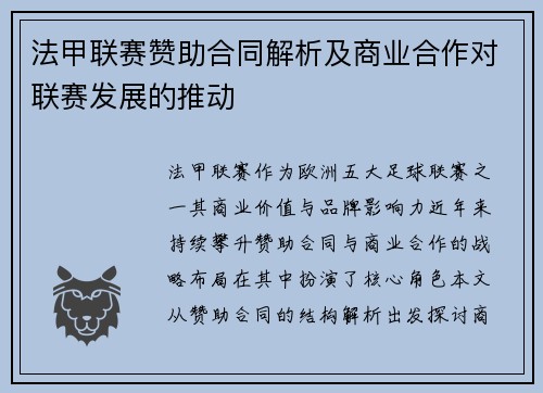 法甲联赛赞助合同解析及商业合作对联赛发展的推动