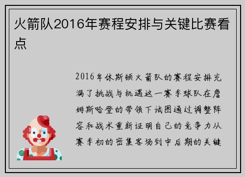 火箭队2016年赛程安排与关键比赛看点