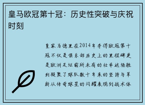 皇马欧冠第十冠：历史性突破与庆祝时刻
