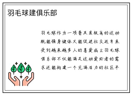 羽毛球建俱乐部