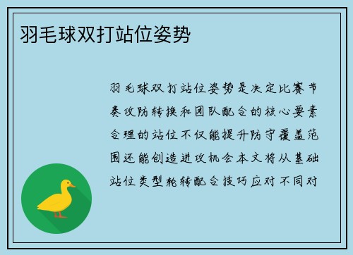 羽毛球双打站位姿势