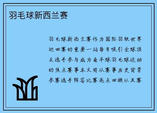 羽毛球新西兰赛