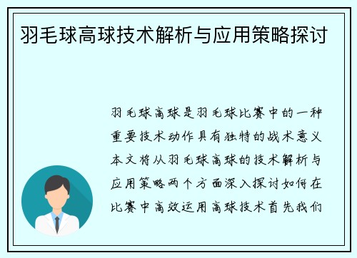 羽毛球高球技术解析与应用策略探讨