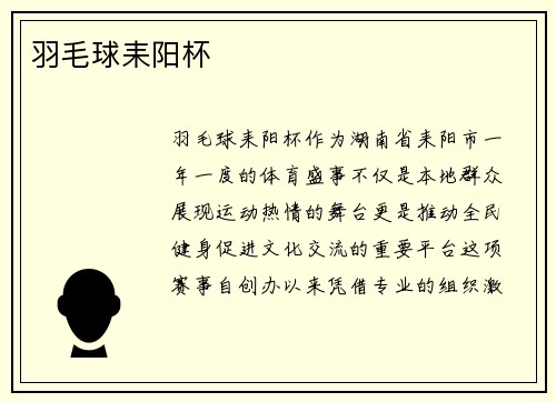 羽毛球耒阳杯