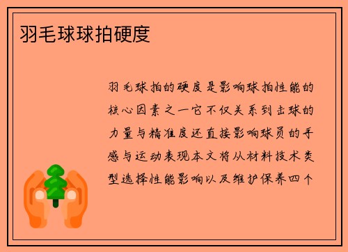 羽毛球球拍硬度