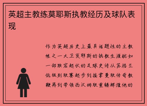 英超主教练莫耶斯执教经历及球队表现