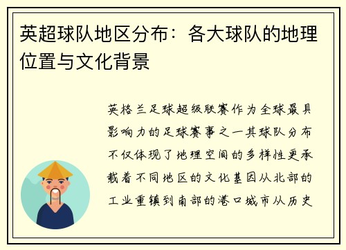 英超球队地区分布：各大球队的地理位置与文化背景