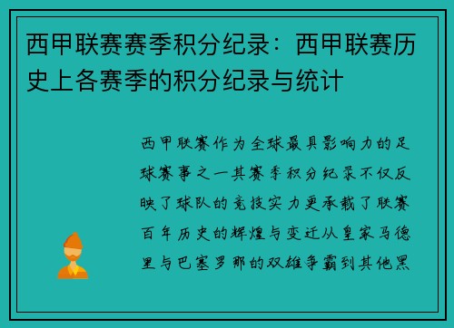 西甲联赛赛季积分纪录：西甲联赛历史上各赛季的积分纪录与统计
