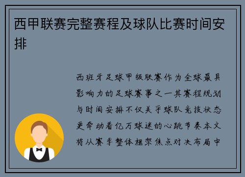 西甲联赛完整赛程及球队比赛时间安排