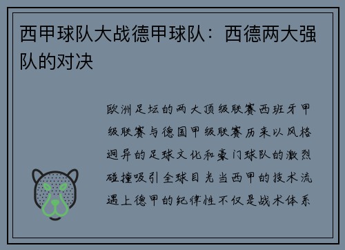 西甲球队大战德甲球队：西德两大强队的对决