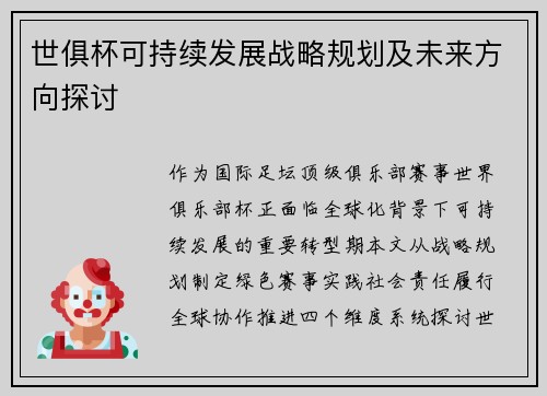 世俱杯可持续发展战略规划及未来方向探讨