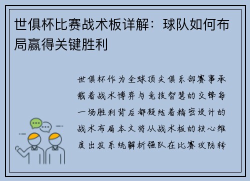 世俱杯比赛战术板详解：球队如何布局赢得关键胜利