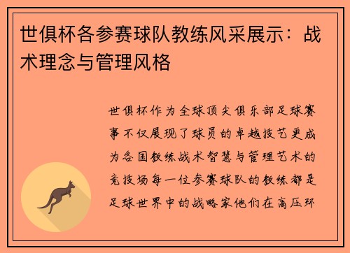世俱杯各参赛球队教练风采展示：战术理念与管理风格