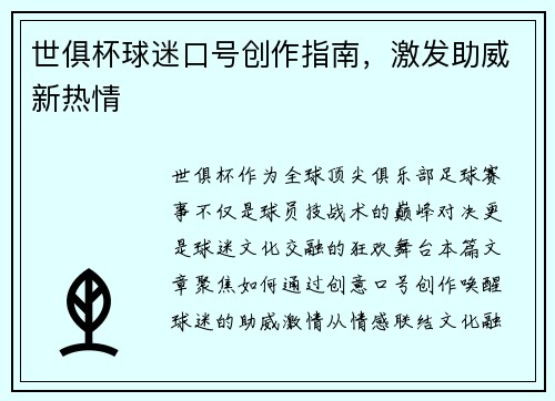 世俱杯球迷口号创作指南，激发助威新热情