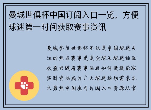 曼城世俱杯中国订阅入口一览，方便球迷第一时间获取赛事资讯