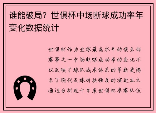 谁能破局？世俱杯中场断球成功率年变化数据统计