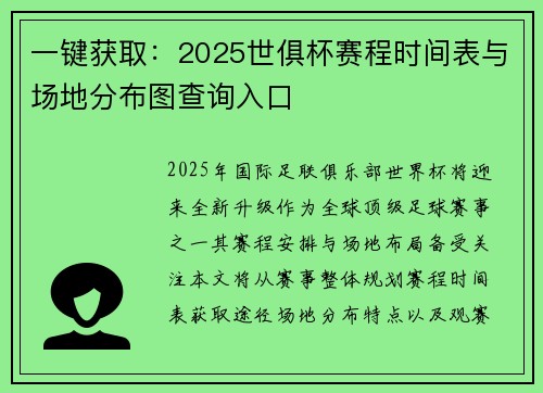 一键获取：2025世俱杯赛程时间表与场地分布图查询入口