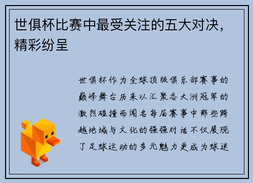 世俱杯比赛中最受关注的五大对决，精彩纷呈