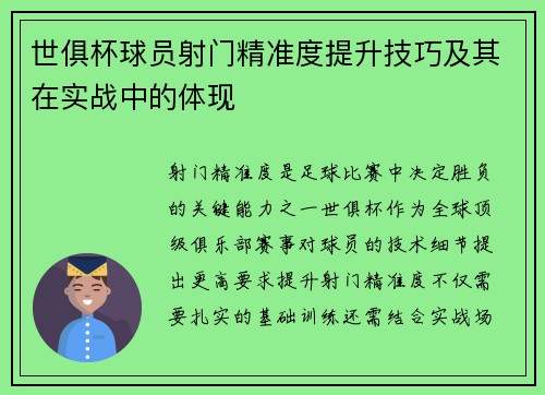 世俱杯球员射门精准度提升技巧及其在实战中的体现