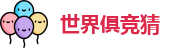 2025足球世界俱乐部冠军杯竞猜 - 世界俱竞猜官网 | 官方授权竞猜平台